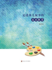 走进幼儿叙事的美术教育 钱慧[精品]