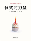 仪式的力量