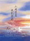 人间很美 我们很好[精品]