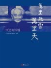 万里无云万里天：口述南怀瑾