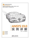 ANSYS 19.0实例详解[精品]