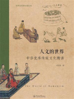 中华文化根与魂丛书·人文的世界：中华优秀传统文化精神