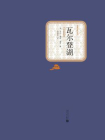 瓦尔登湖-（亨利·戴维·梭罗[精品]