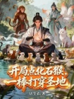 开局点化石猴，一棒打穿圣地