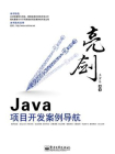 亮剑Java项目开发案例导航