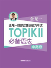 金龙一教你过韩语能力考试：TOPIKⅡ（中高级）必备语法