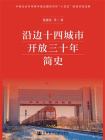 沿边十四城市开放三十年简史[精品]