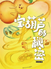 宝葫芦的秘密（名家经典美绘版）[精品]
