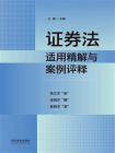 证券法适用精解与案例评释[精品]