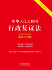 中华人民共和国行政复议法：案例注释版（双色大字本）（第六版）