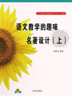 语文教学的趣味名著设计（上）[精品]