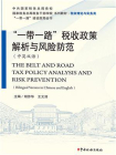 “一带一路”税收政策解析与风险防范（中英双语）