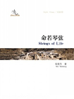 中国故事：命若琴弦(中英对照)[精品]