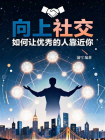 向上社交：如何让优秀的人靠近你