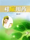 对症用药