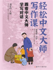 跟着中文大师学写对话[精品]
