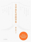 文学是生活的答案