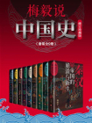 梅毅说中国史（全9册）（修订珍藏版）