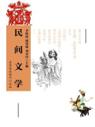 民间文学-3[精品]