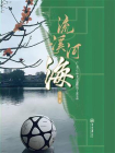 流溪河海：广东U18女足跟队工作志[精品]