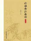论语新注新译（简体版）当当定制[精品]