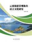 云南旅游景观地名语言文化研究