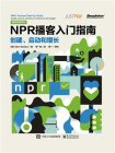NPR播客入门指南：创建、启动和增长