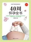 40周怀孕全书