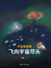 宇宙奥德赛：飞向宇宙尽头