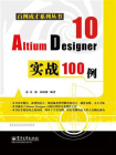 Altium Designer 10实战100例