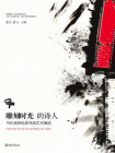 雕刻时光的诗人：当代亚洲电影导演艺术细读 (光影论丛)[精品]