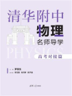 清华附中物理名师导学：高考对接篇