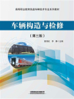 车辆构造与检修（第3版）
