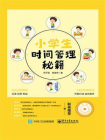 小学生时间管理秘籍[精品]