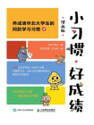小习惯，好成绩（漫画版）[精品]