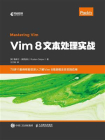 Vim 8文本处理实战[精品]