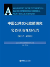 中国公共文化政策研究实验基地观察报告（2015～2016）[精品]