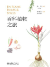 香料植物之旅[精品]