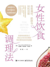 女性饮食调理法