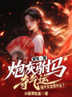 穿书：我炮灰驸马夺气运，你大女主慌什么？