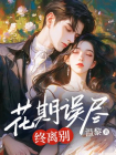 花期误尽终离别