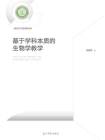 基于学科本质的生物学教学