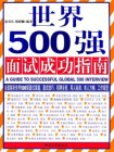 世界500强面试成功指南
