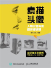 素描头像 人物五官画法超详细讲解[精品]