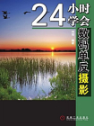 24小时学会数码单反摄影-刘琼 编著[精品]
