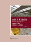 金属艺术顶兴起：上海中心大厦和上海国金中心商场案例[精品]