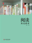 阅读照亮教育