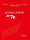 新中国自然资源法治创新70年[精品]