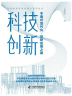 科技创新：中国式现代化·创新发展之路