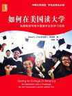 如何在美国读大学——美国教授写给中国留学生的学习攻略（学生及家长必读）中英文双语版[精品]